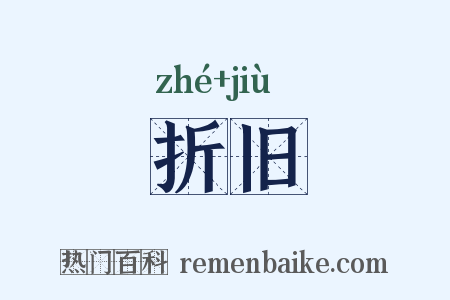 折旧是什么意思的图片